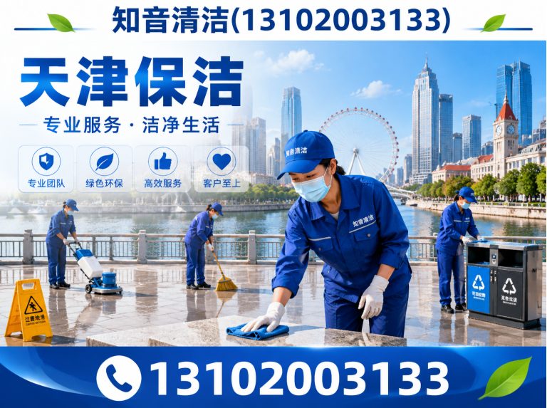 宁河区天津清洗服务展示图